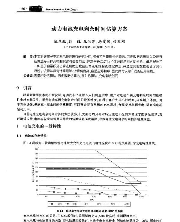 动力电池充电剩余时间估算方案