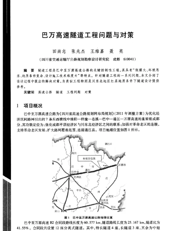 巴万高速隧道工程问题与对策