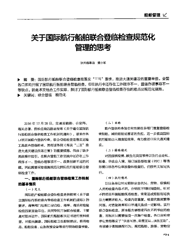 关于国际航行船舶联合登临检查规范化管理的思考