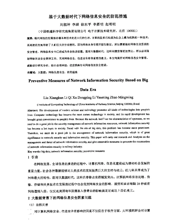 基于大数据时代下网络信息安全的防范措施