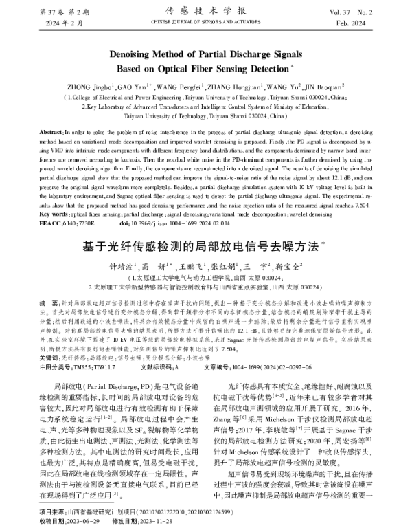 基于光纤传感检测的局部放电信号去噪方法