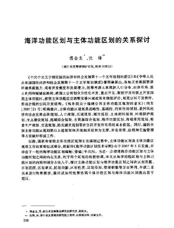 海洋功能区划与主体功能区划的关系探讨