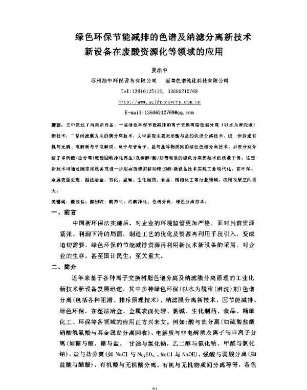 绿色环保节能减排的色谱及纳滤分离新技术新设备在废酸资源化等领域的应用