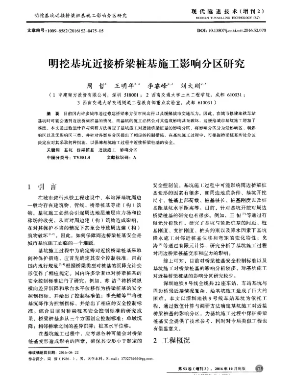 明挖基坑近接桥梁桩基施工影响分区研究