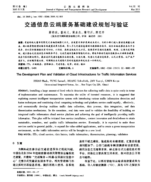 交通信息云端服务基础建设规划与验证