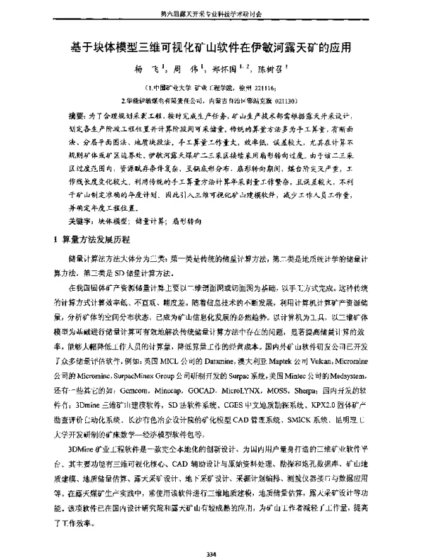 基于块体模型三维可视化矿山软件在伊敏河露天矿的应用