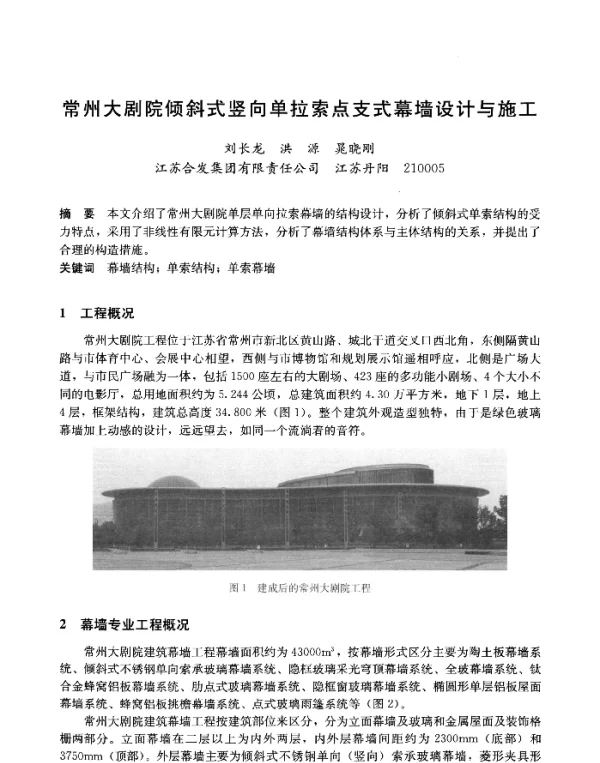 常州大剧院倾斜式竖向单拉索点支式幕墙设计与施工