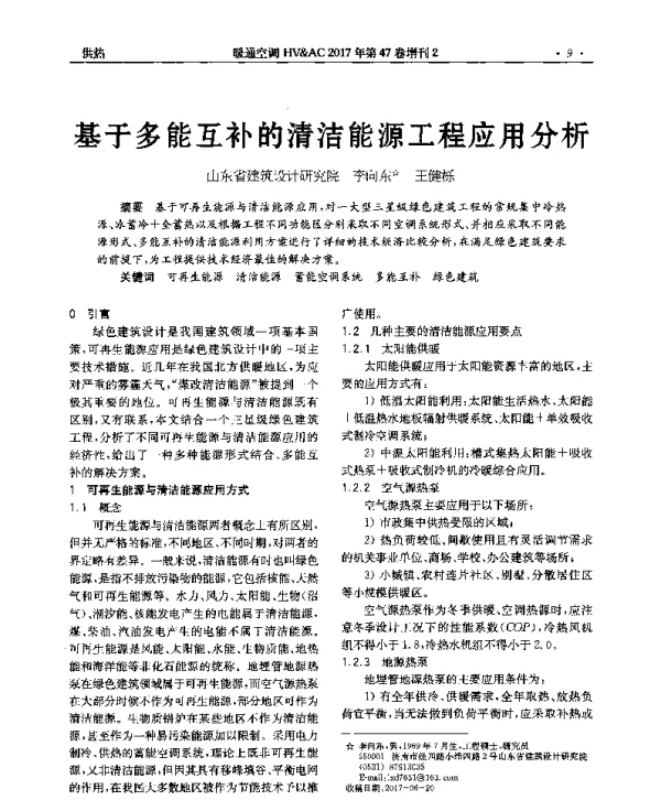 基于多能互补的清洁能源工程应用分析