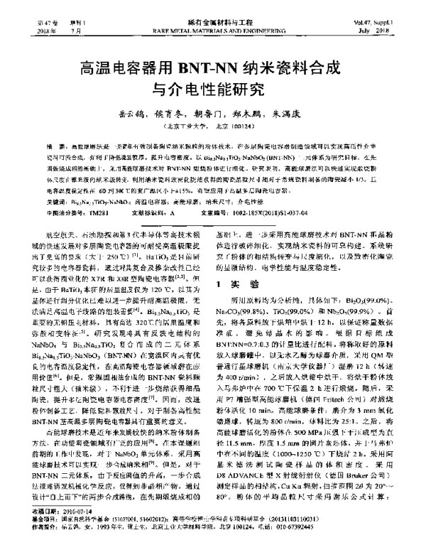 高温电容器用BNT-NN纳米瓷料合成与介电性能研究
