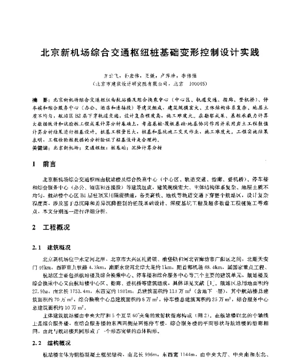 北京新机场综合交通枢纽桩基础变形控制设计实践