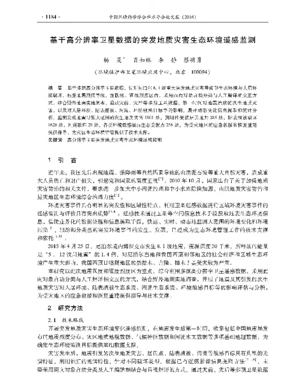 基于高分辨率卫星数据的突发地质灾害生态环境遥感监测