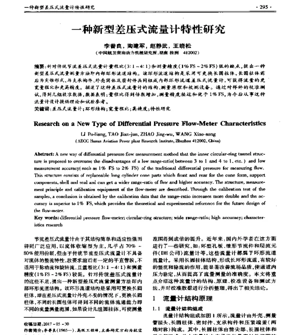 一种新型差压式流量计特性研究