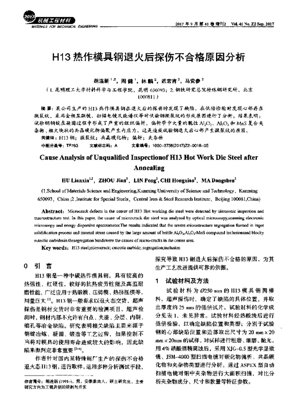 H13热作模具钢退火后探伤不合格原因分析