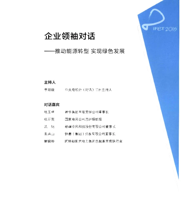 企业领袖对话--推动能源转型实现绿色发展
