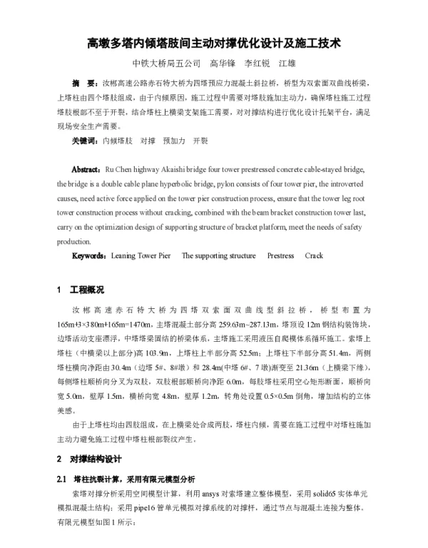 高墩多塔内倾塔肢间主动对撑优化设计及施工技术
