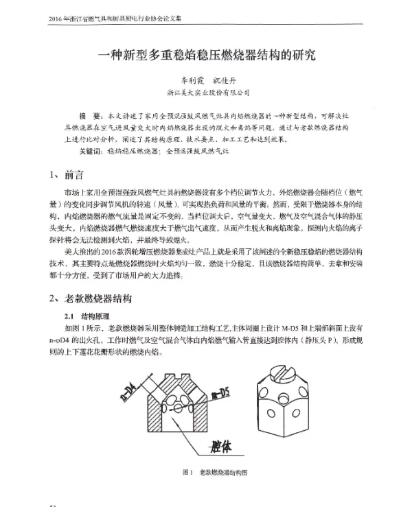 一种新型多重稳焰稳压燃烧器结构的研究