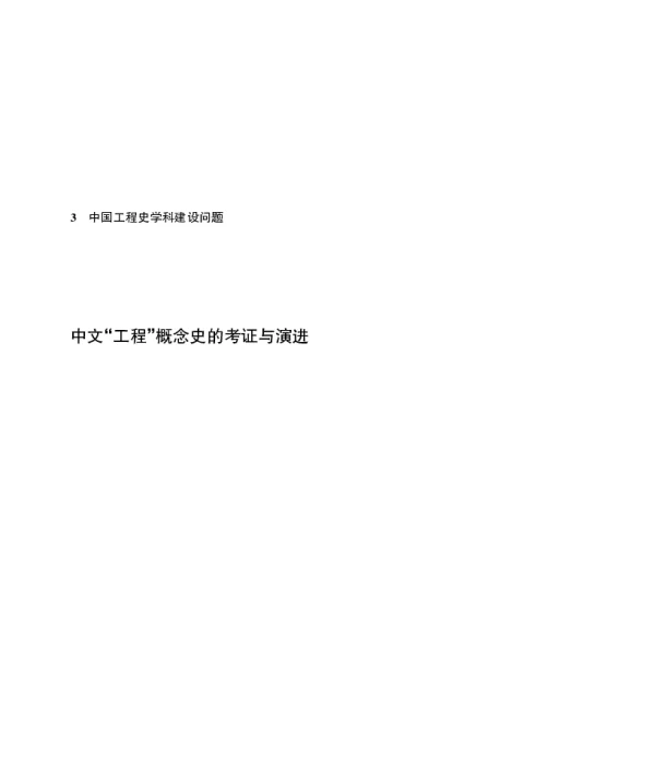 中文工程概念史的考证与演进
