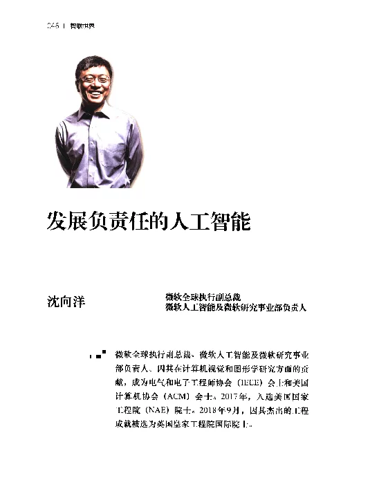 发展负责任的人工智能