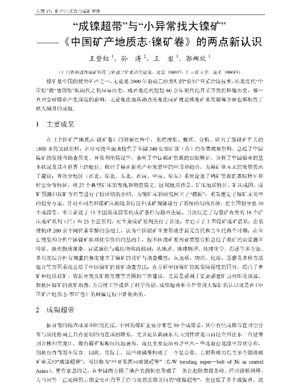 成镍超带与小异常找大镍矿--《中国矿产地质志·镍矿卷》的两点新认识