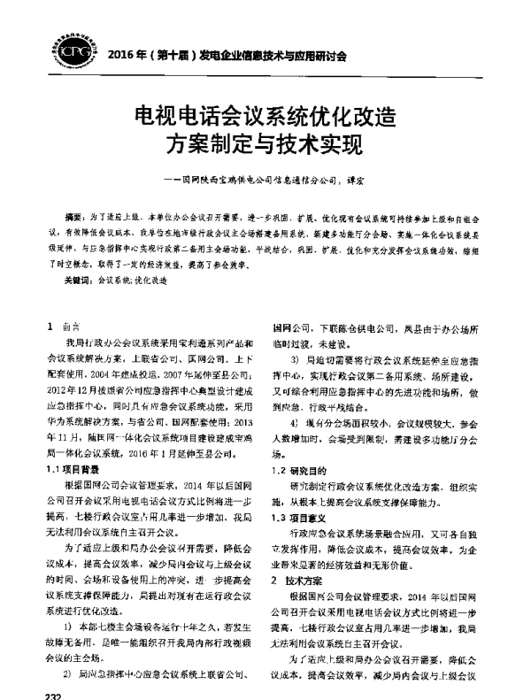 电视电话会议系统优化改造方案制定与技术实现