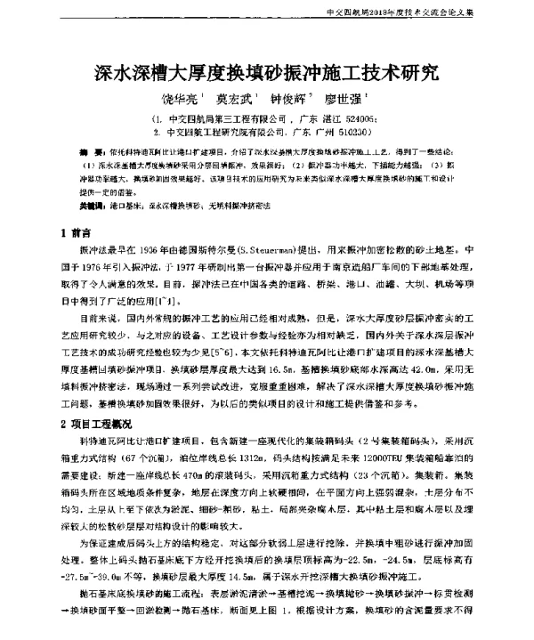 深水深槽大厚度换填砂振冲施工技术研究