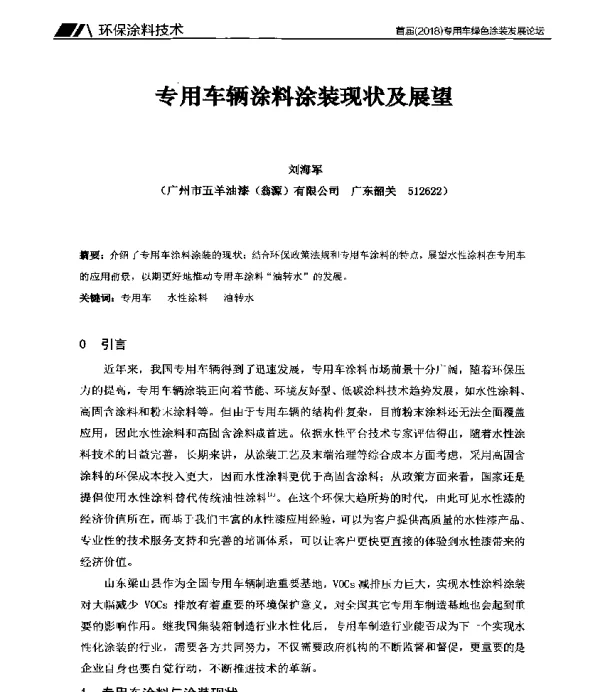 专用车辆涂料涂装现状及展望