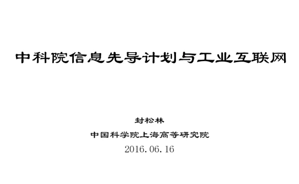 中科院信息先导计划与工业互联网