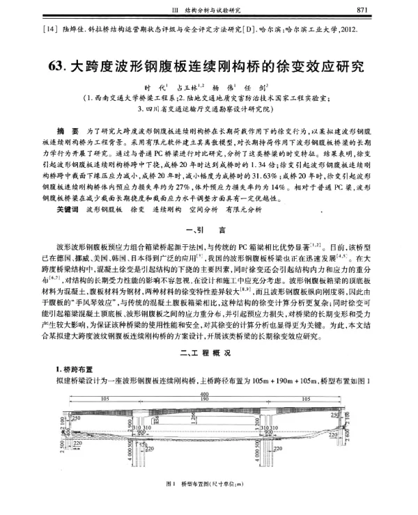 大跨度波形钢腹板连续刚构桥的徐变效应研究