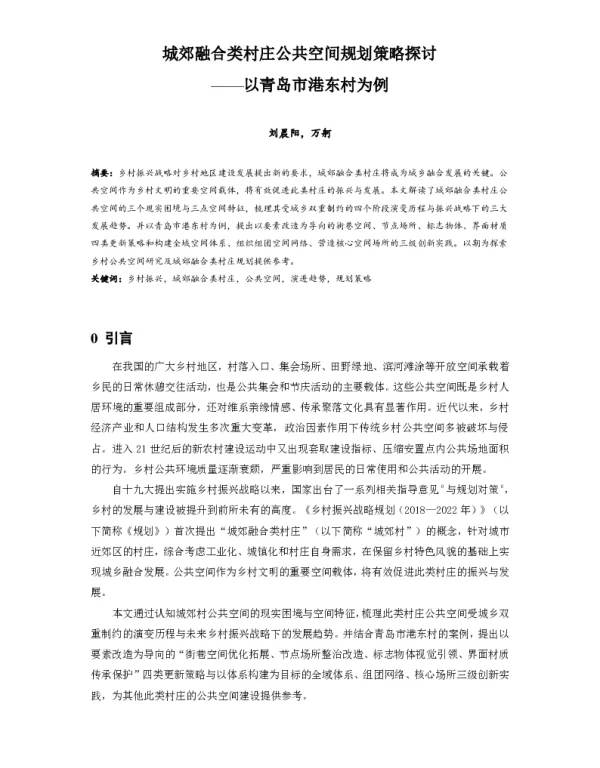 城郊融合类村庄公共空间规划策略探讨--以青岛市港东村为例