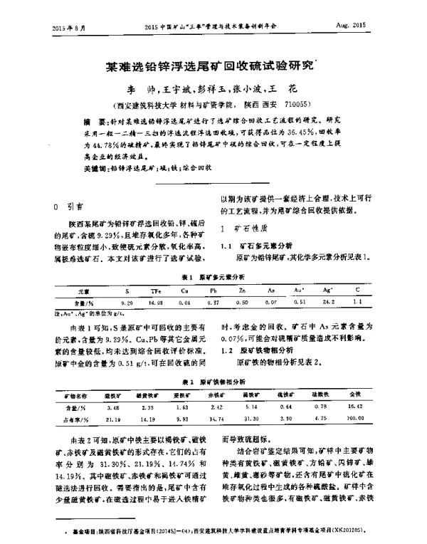 某难选铅锌浮选尾矿回收硫试验研究