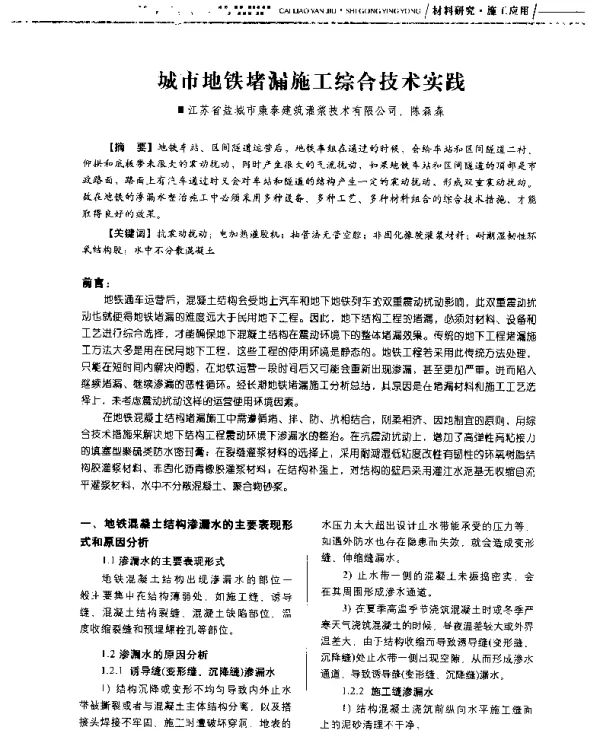 城市地铁堵漏施工综合技术实践
