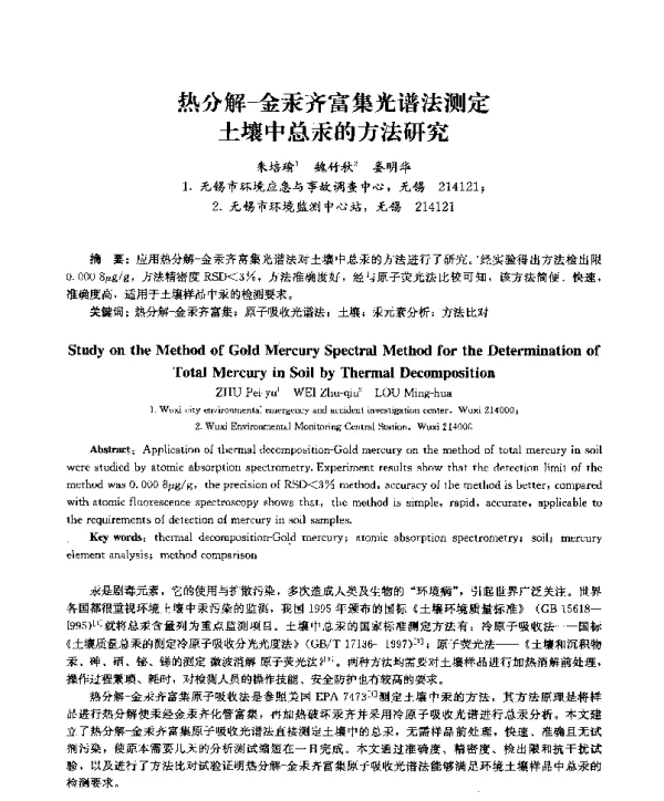 热分解金汞齐富集光谱法测定土壤中总汞的方法研究