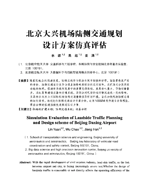 北京大兴机场陆侧交通规划设计方案仿真评估