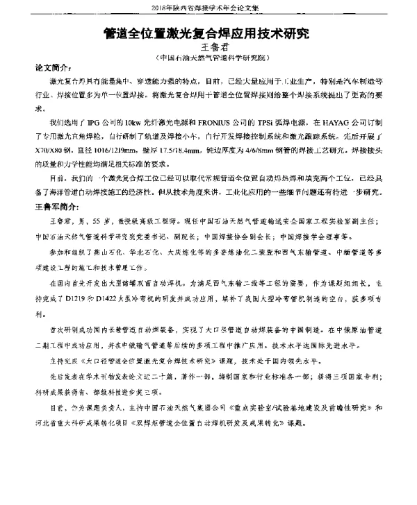 管道全位置激光复合焊应用技术研究