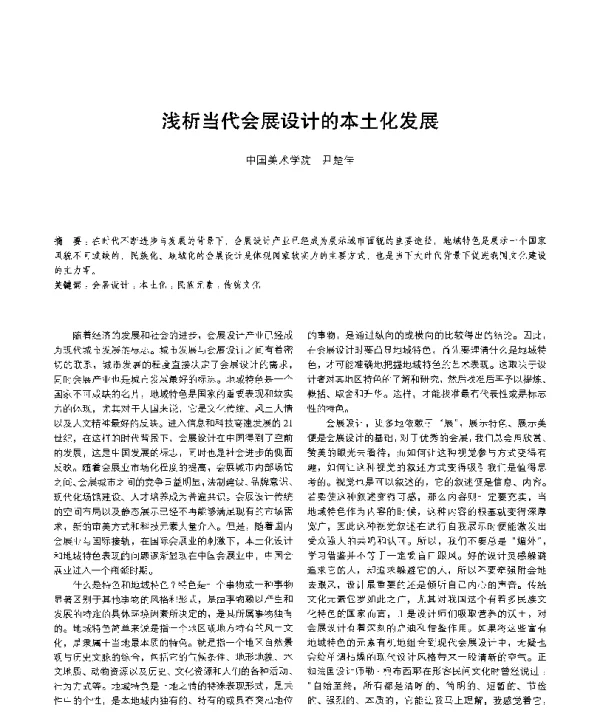 浅析当代会展设计的本土化发展