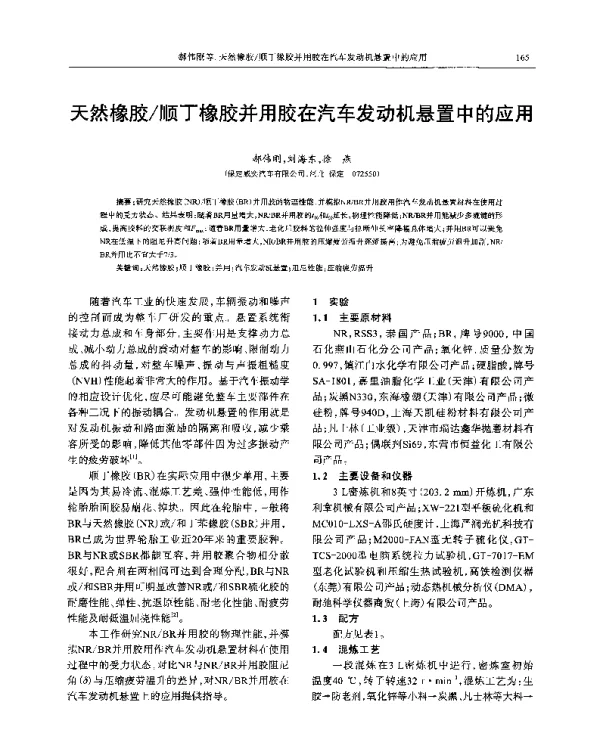 天然橡胶顺丁橡胶并用胶在汽车发动机悬置中的应用