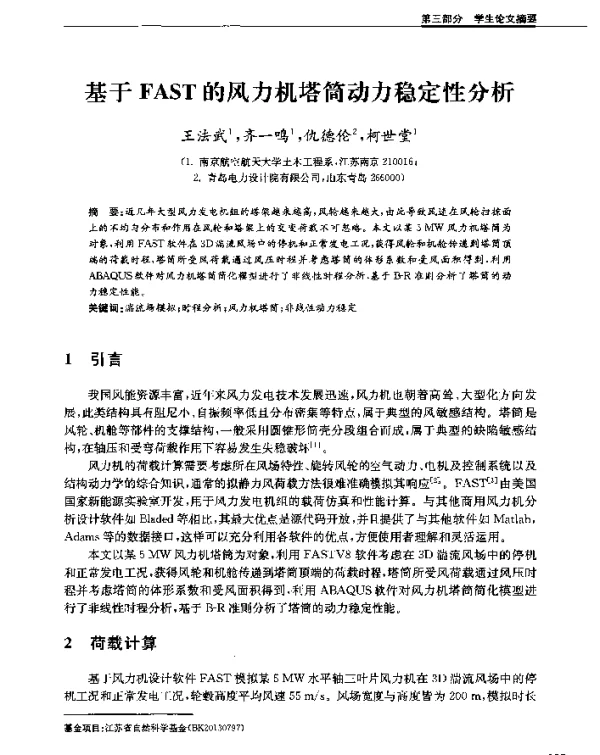 基于FAST的风力机塔筒动力稳定性分析