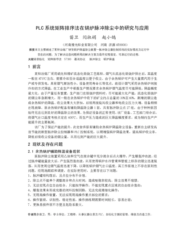 PLC系统矩阵排序法在锅炉脉冲除尘中的研究与应用
