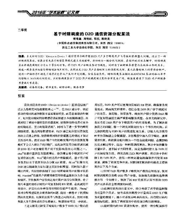 基于时隙调度的D2D通信资源分配算法