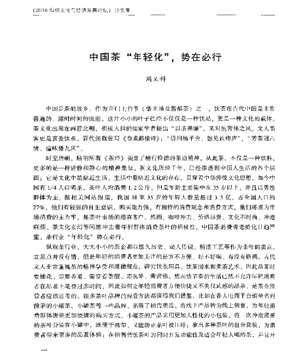 中国茶年轻化势在必行