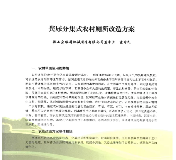 粪尿分集式农村厕所改造方案