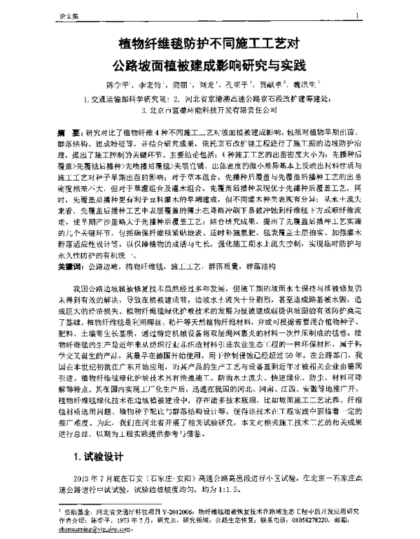 植物纤维毯防护不同施工工艺对公路坡面植被建成影响研究与实践