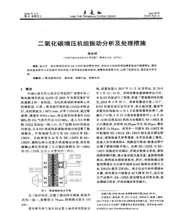 二氧化碳增压机组振动分析及处理措施