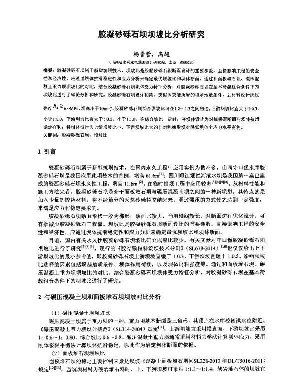 胶凝砂砾石坝坝坡比分析研究
