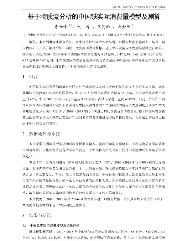 基于物质流分析的中国铁实际消费量模型及测算