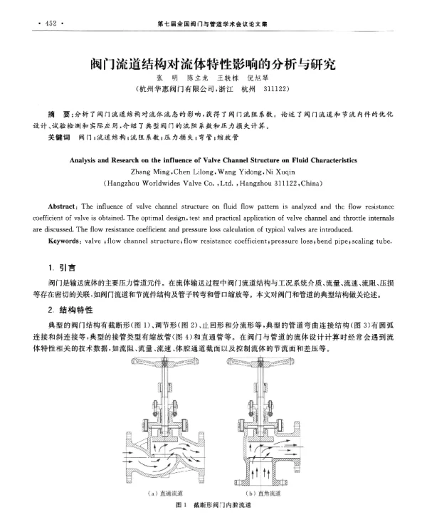 阀门流道结构对流体特性影响的分析与研究