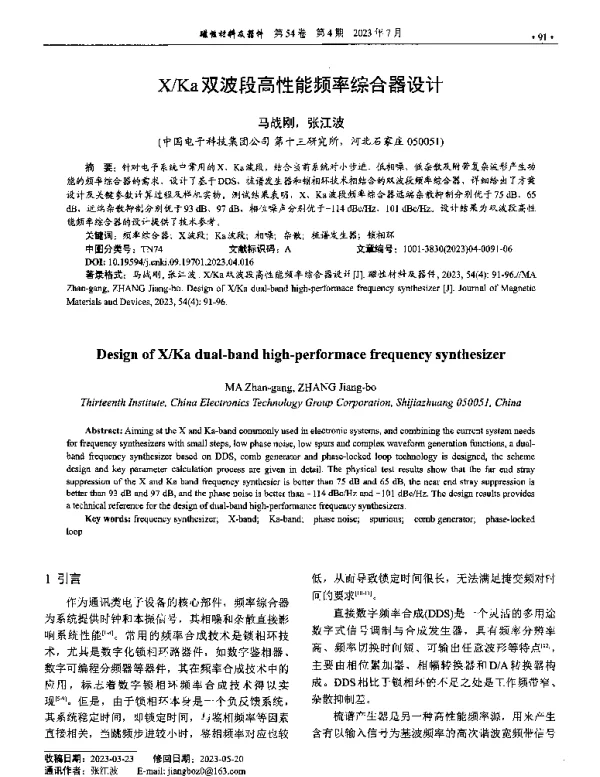 XKa双波段高性能频率综合器设计
