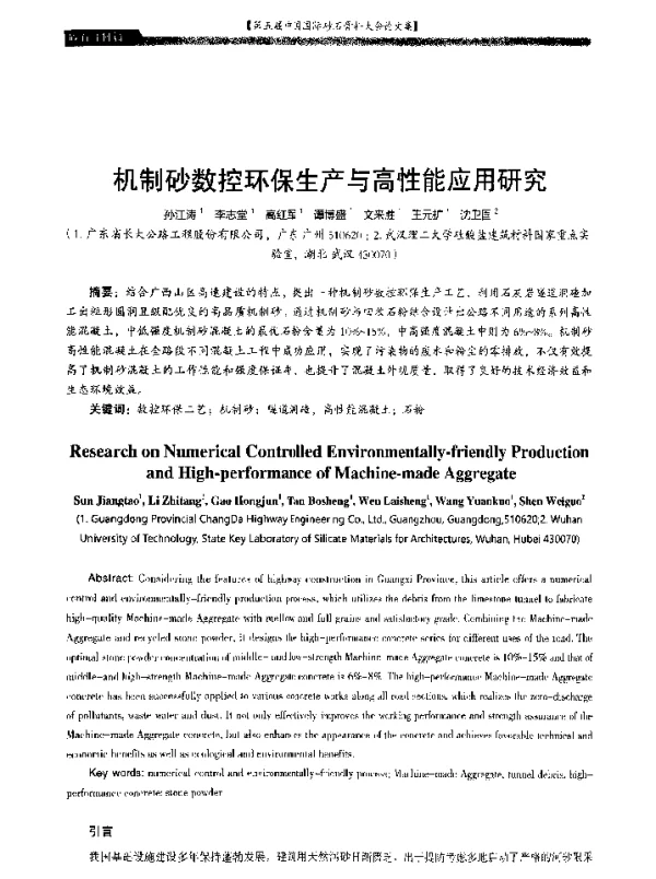 机制砂数控环保生产与高性能应用研究
