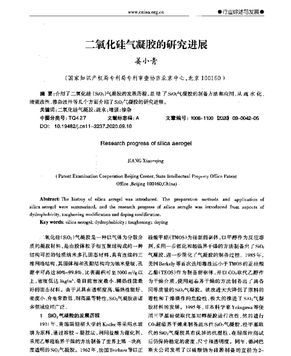 二氧化硅气凝胶的研究进展