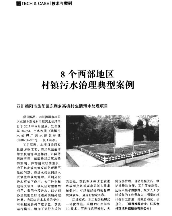 8个西部地区村镇污水治理典型案例